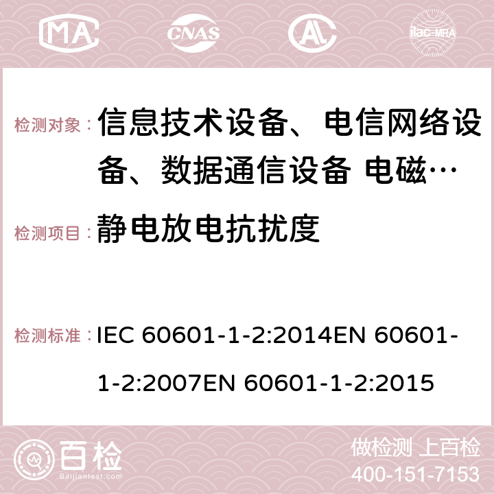 静电放电抗扰度 医用电气设备 第1-2部分：通用安全要求 并列标准：电磁兼容 要求和试验 IEC 60601-1-2:2014EN 60601-1-2:2007EN 60601-1-2:2015