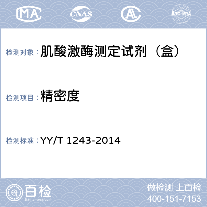 精密度 肌酸激酶测定试剂（盒） YY/T 1243-2014 4.6