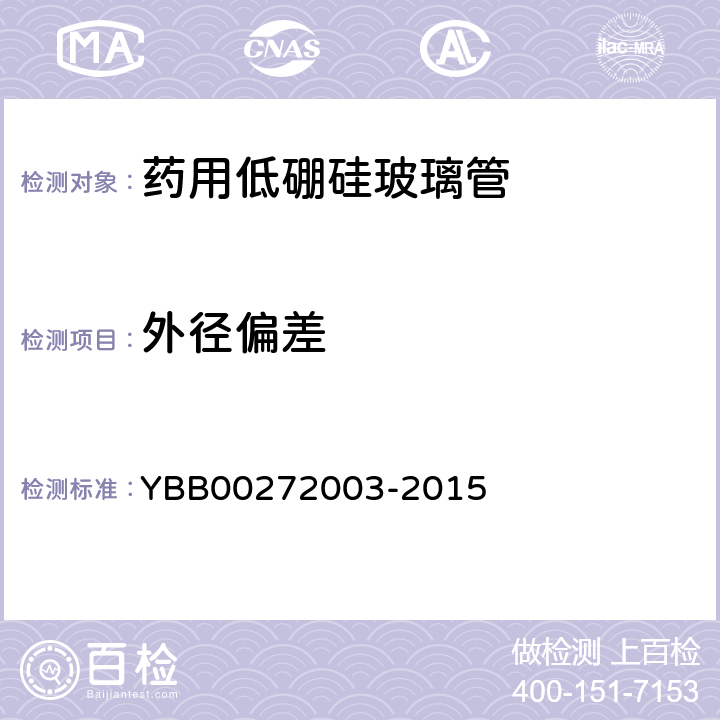 外径偏差 药用低硼硅玻璃管 YBB00272003-2015