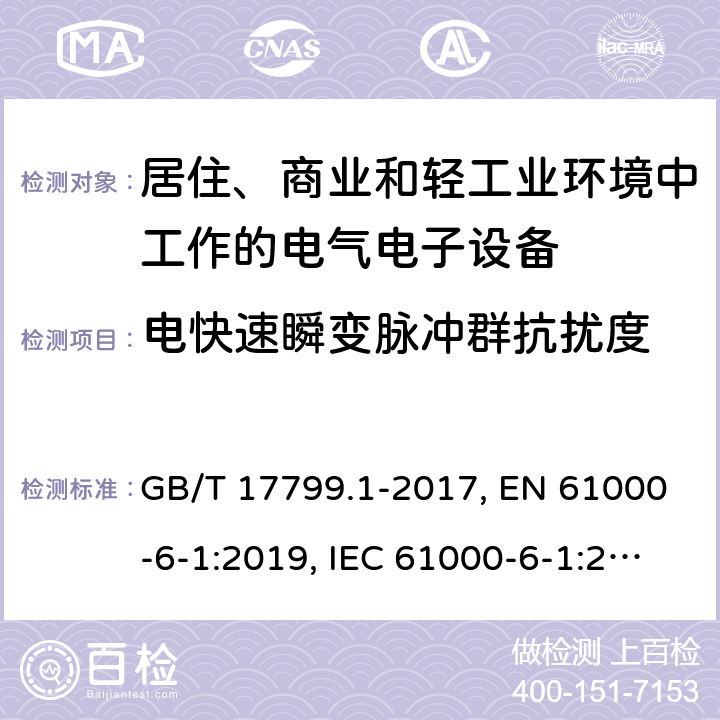 电快速瞬变脉冲群抗扰度 电磁兼容 通用标准 居住、商业和轻工业环境中的抗扰度试验 GB/T 17799.1-2017, EN 61000-6-1:2019, IEC 61000-6-1:2016 第8章