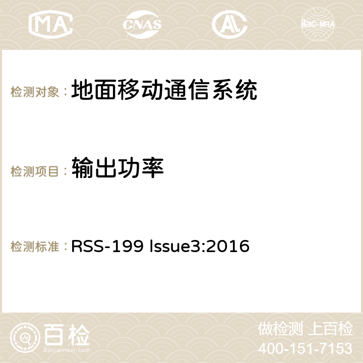 輸出功率 工作在2500-2690MHz波段的BRS設備 RSS-199 lssue3:2016