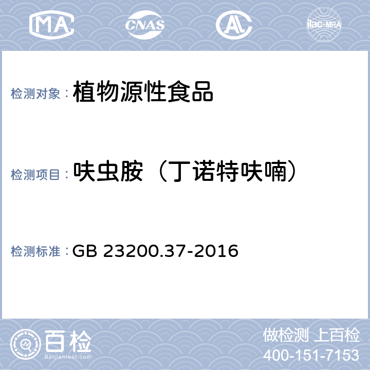 呋虫胺（丁诺特呋喃） GB 23200.37-2016 食品安全国家标准 食品中烯啶虫胺、呋虫胺等20种农药残留量的测定 液相色谱-质谱/质谱法