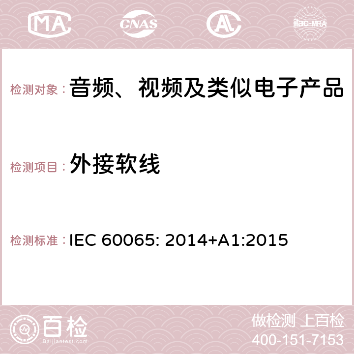 外接软线 音频、视频及类似电子设备安全要求 IEC 60065: 2014+A1:2015 16