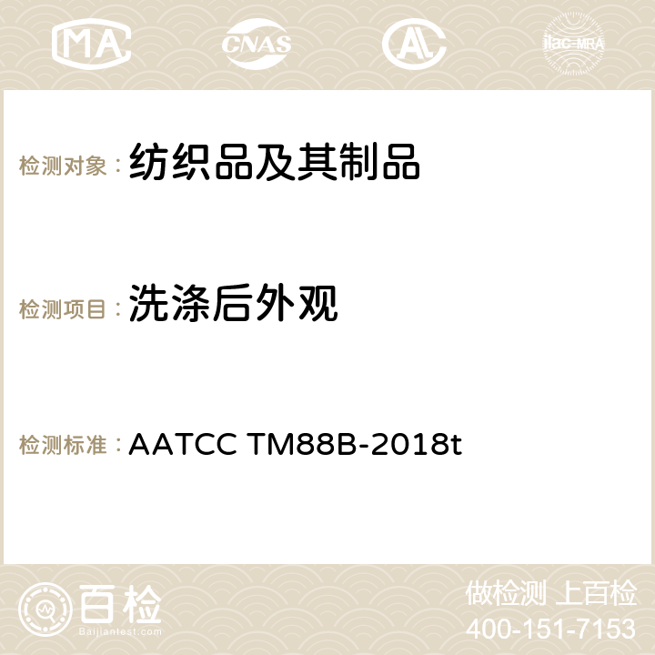 洗涤后外观 经家庭洗涤后织物接缝平整度的试验方法 AATCC TM88B-2018t