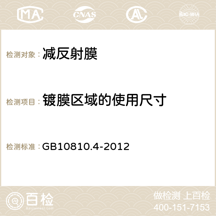 镀膜区域的使用尺寸 眼镜镜片 第4部分：减反射膜规范及测量方法 GB10810.4-2012 4.9、5.10