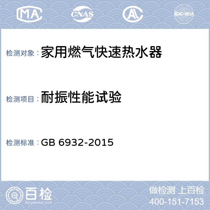 耐振性能试验 家用燃气快速热水器 GB 6932-2015 /7.16