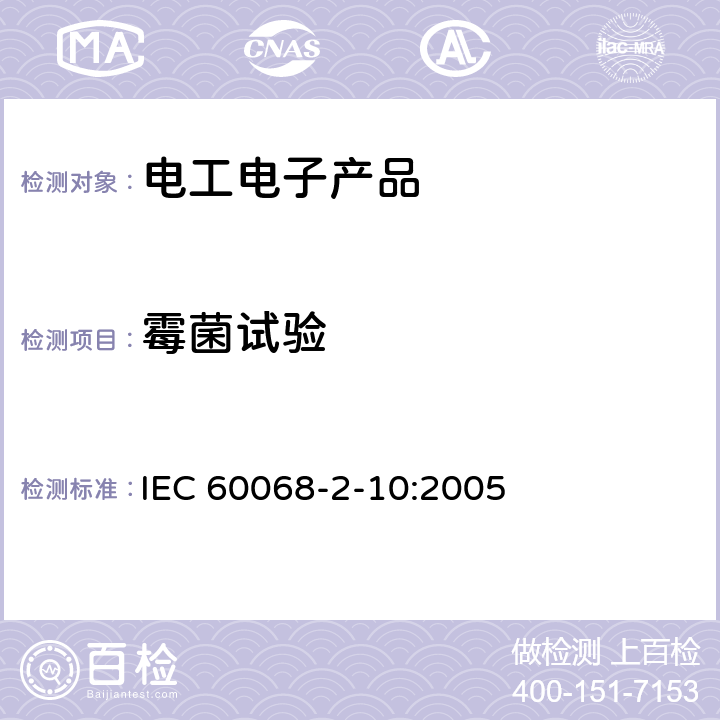 霉菌试验 电工电子产品环境试验 第2部分:试验方法 J和导则 
IEC 60068-2-10:2005