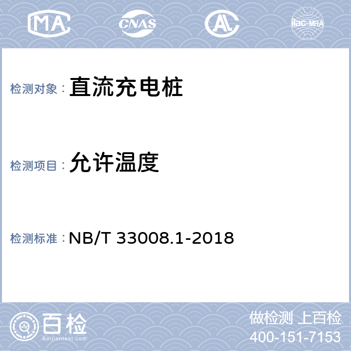 允许温度 电动汽车充电设备检验试验规范 第1部分:非车载充电机 NB/T 33008.1-2018 5.18