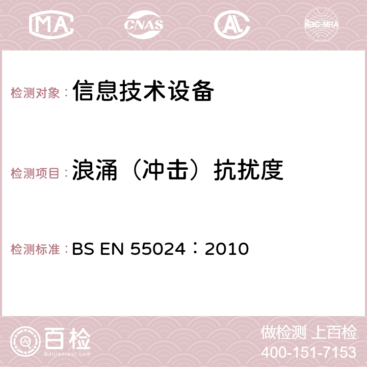 浪涌（冲击）抗扰度 信息技术设备抗扰度限值和测量方法 BS EN 55024：2010 4.2.5