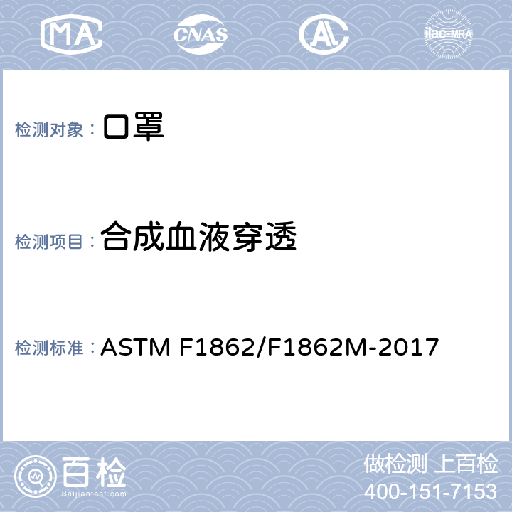 合成血液穿透 利用合合成液进行医用口罩耐渗透力(定量定速水平喷射)试验方法 ASTM F1862/F1862M-2017