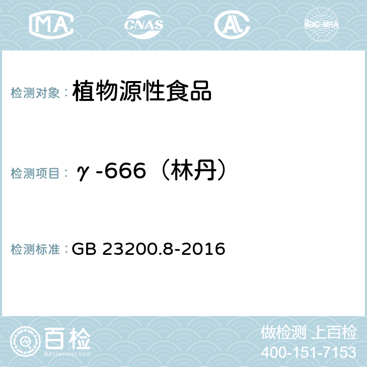 γ-666（林丹） 食品安全国家标准 水果和蔬菜中500种农药及相关化学品残留量的测定 气相色谱-质谱法 GB 23200.8-2016