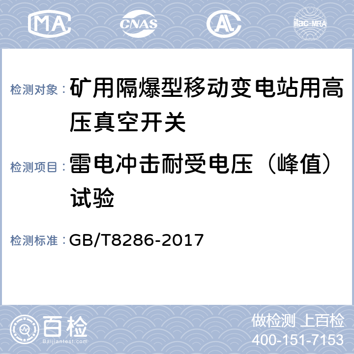 雷电冲击耐受电压（峰值）试验 矿用隔爆型移动变电站 GB/T8286-2017 9.2.2.5