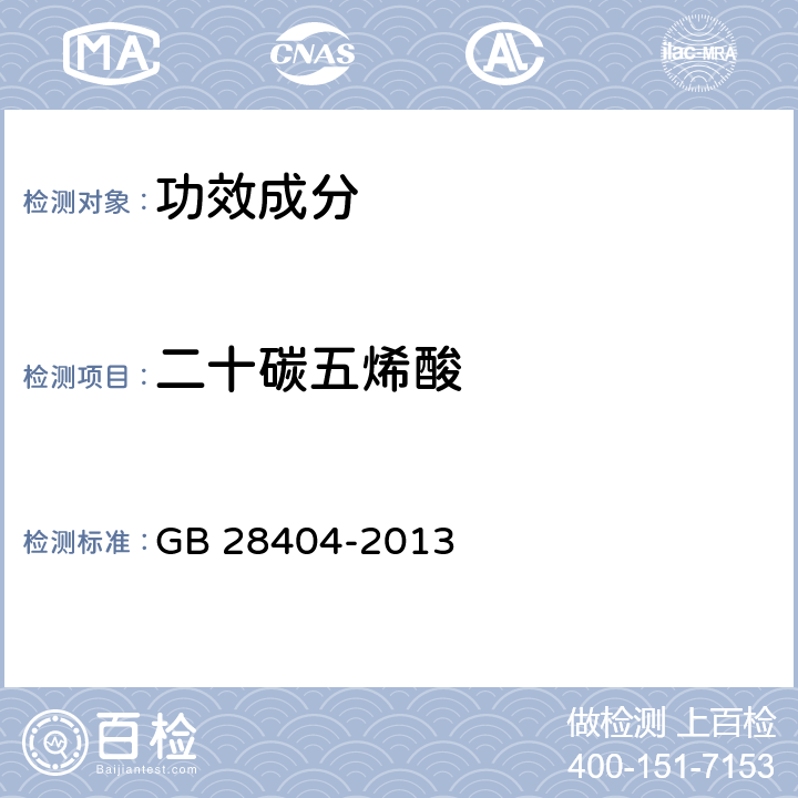 二十碳五烯酸 《食品安全国家标准 保健食品中α-亚麻酸、二十碳五烯酸、二十二碳五烯酸和二十二碳六烯酸的测定》 GB 28404-2013