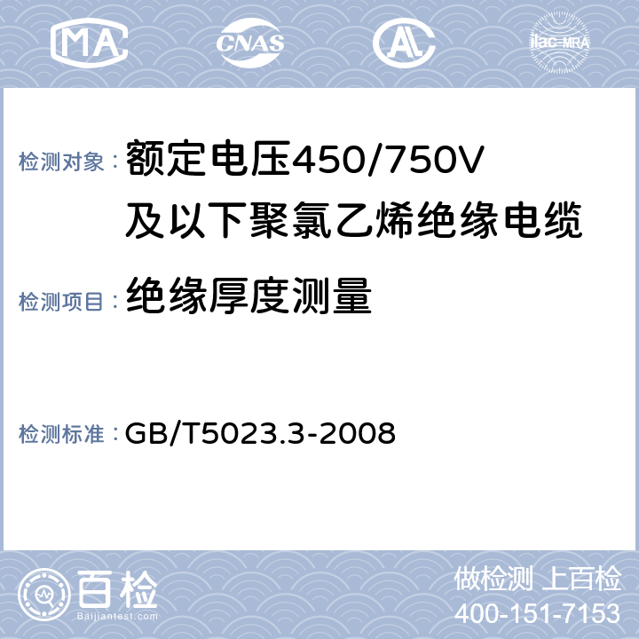 绝缘厚度测量 额定电压450/750V及以下聚氯乙烯绝缘电缆 第3部分：固定布线用无护套电缆 GB/T5023.3-2008 2.3.2 3.3.2 4.3.2 5.3.2 6.3.2 7.3.2