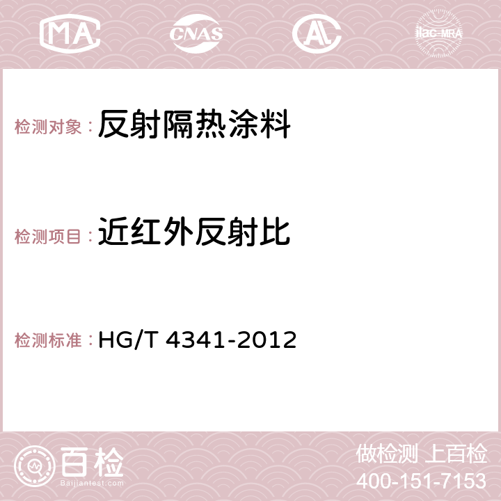 近红外反射比 反射隔热涂料 HG/T 4341-2012 5.6