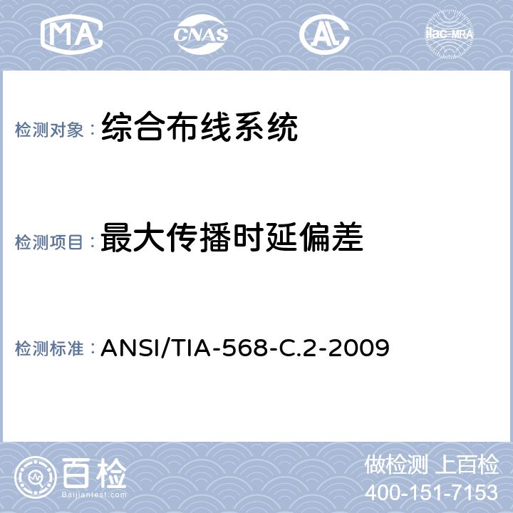 最大传播时延偏差 《平衡双绞线通信电缆及其组件的标准》 ANSI/TIA-568-C.2-2009
 6.2.19/6.3.19