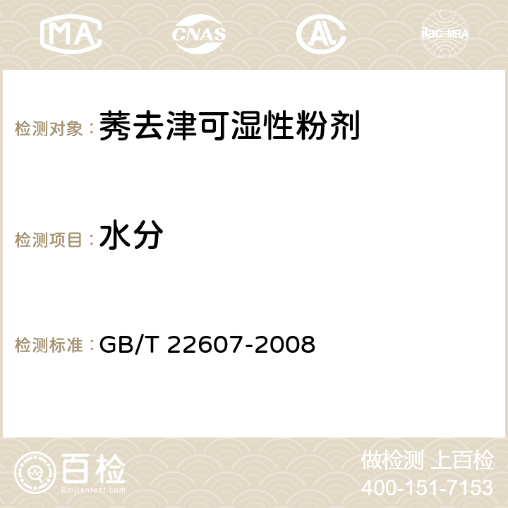水分 GB/T 22607-2008 【强改推】莠去津可湿性粉剂
