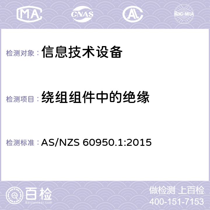 绕组组件中的绝缘 信息技术设备 安全 第1部分：通用要求 AS/NZS 60950.1:2015 2.10.5.11