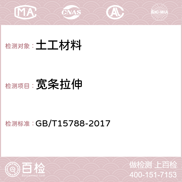 寬條拉伸 土工布及其有關產品寬條拉伸試驗方法 GB/T15788-2017