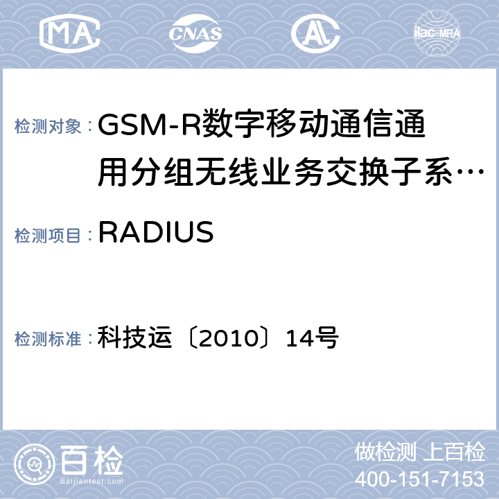 RADIUS 科技运〔2010〕14号 《GSM-R数字移动通信通用分组无线业务系统技术条件》  10.5