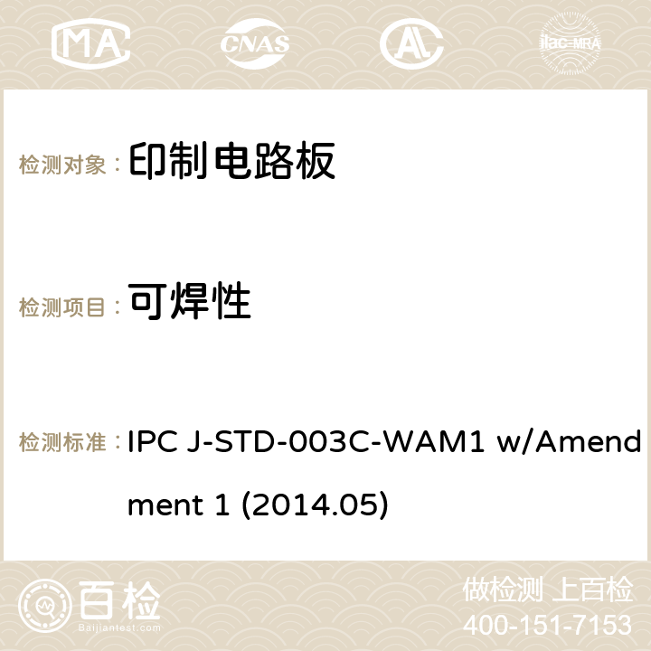 可焊性 ENT 1 2014 印刷板测试 IPC J-STD-003C-WAM1 w/Amendment 1 (2014.05)