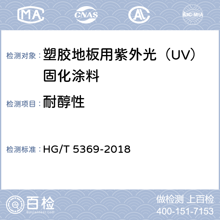 耐醇性 塑胶地板用紫外光（UV）固化涂料 HG/T 5369-2018 5.4.15