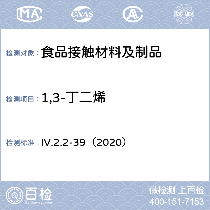 1,3-丁二烯 IV.2.2-39（2020） 韩国食品用器具、容器和包装标准和规范（2020） 