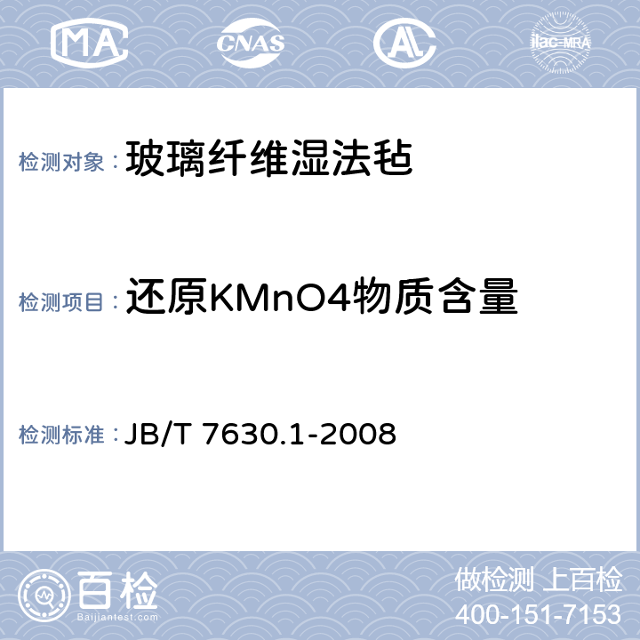 还原KMnO4物质含量 JB/T 7630.1-2008 铅酸蓄电池超细玻璃纤维隔板