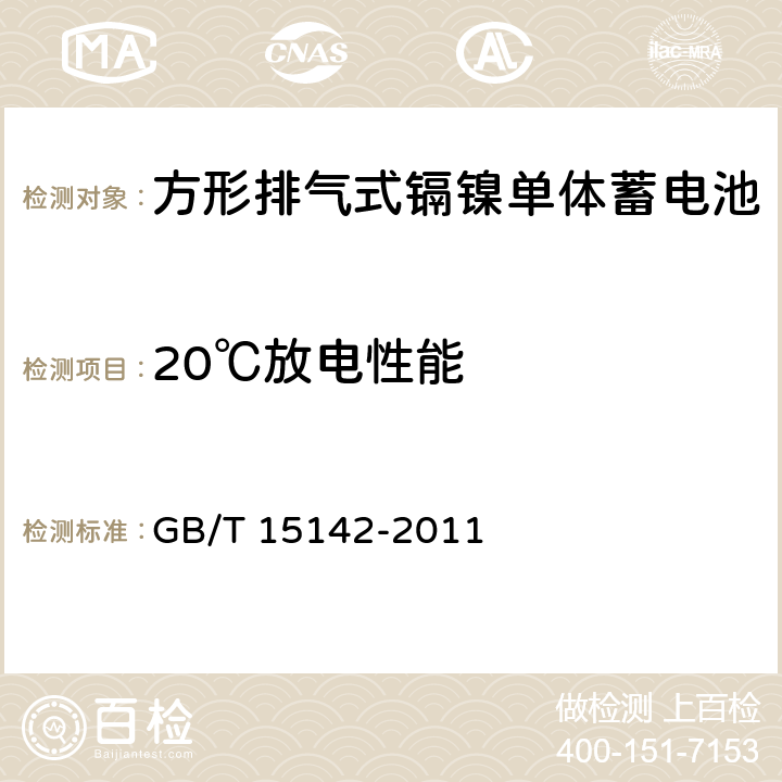 20℃放电性能 《含碱性或其他非酸性电解质的蓄电池和蓄电池组方形排气式镉镍单体蓄电池》 GB/T 15142-2011 4.2.1