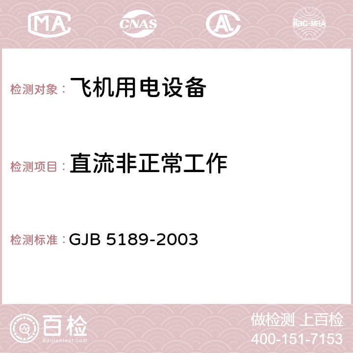 直流非正常工作 飛機(jī)供電特性參數(shù)測(cè)試方法 GJB 5189-2003 5.7.1