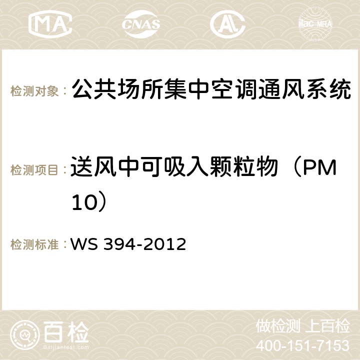 送风中可吸入颗粒物（PM10） 公共场所集中空调通风系统卫生规范 WS 394-2012 附录C
