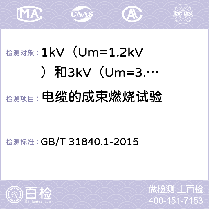 电缆的成束燃烧试验 《额定电压1kV(Um=1.2kV)到35kV(Um=40.5 kV)铝合金芯挤包绝缘电力电缆 第1部分:额定电压1kV(Um=1.2kV)和3kV(Um=3.6kV)电缆》 GB/T 31840.1-2015 17.14
