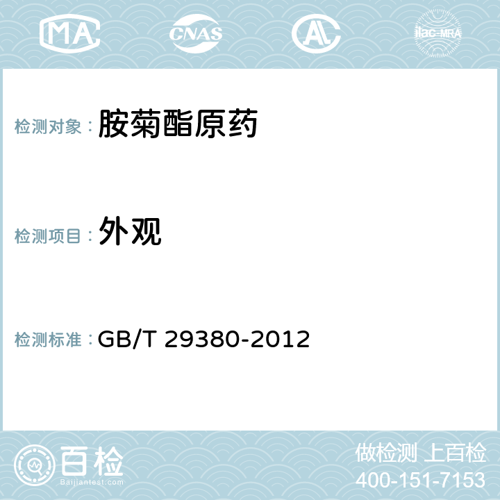 外观 《胺菊酯原药》 GB/T 29380-2012 3.1