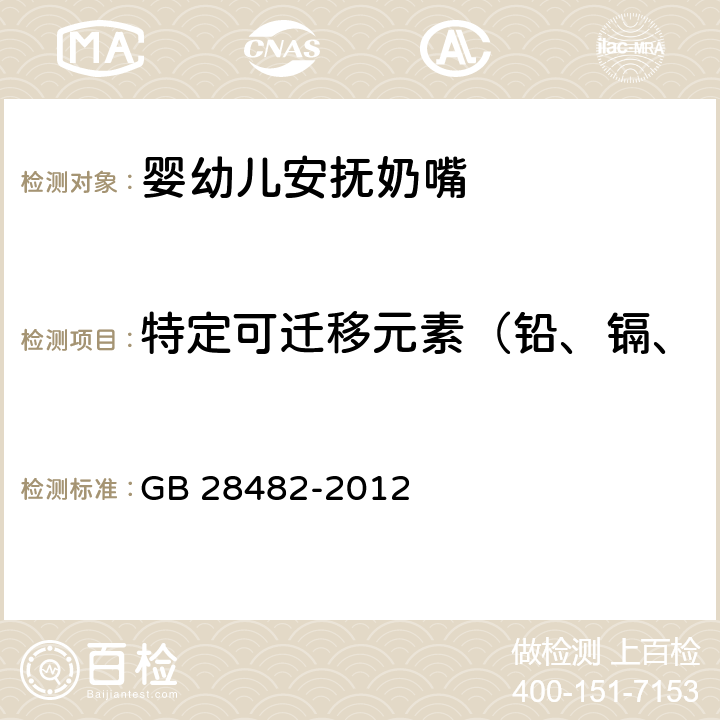 特定可迁移元素（铅、镉、汞、铬、锑、砷、硒、钡） 婴幼儿安抚奶嘴安全要求 GB 28482-2012 9.2