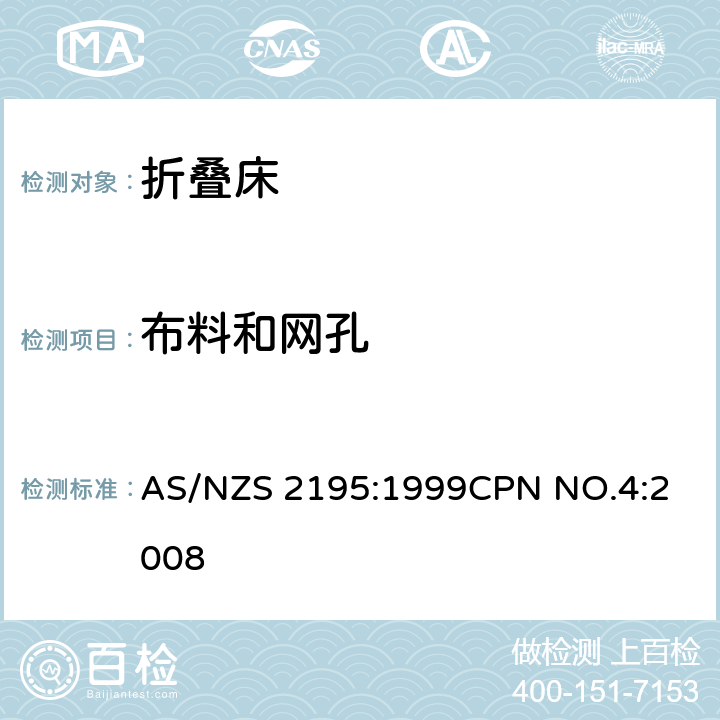 布料和网孔 折叠床安全要求 AS/NZS 2195:1999
CPN NO.4:2008 10.12