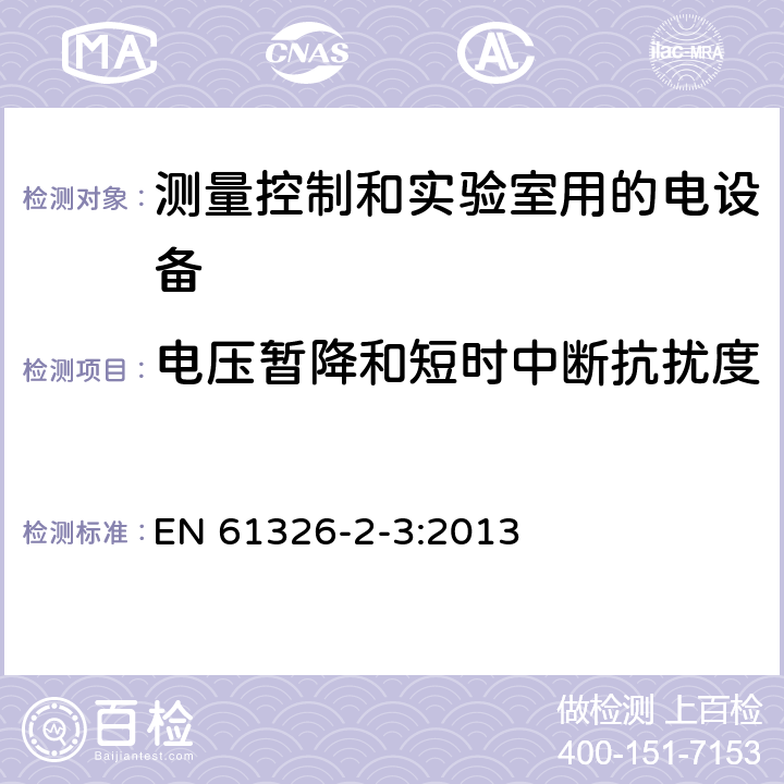 电压暂降和短时中断抗扰度 测量、控制和实验室用电气设备 电磁兼容性要求 第2-3部分：特殊要求 互相协调或远程信号调节的传感器的测试配置，操作条件和性能标准 EN 61326-2-3:2013 6.2