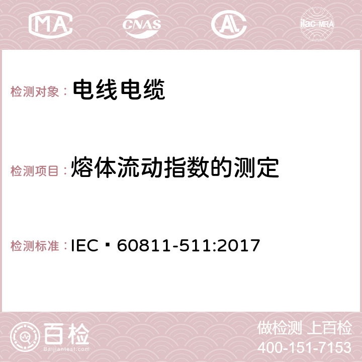 熔体流动指数的测定 电缆和光缆 非金属材料的试验方法 第511部分：机械试验 聚乙烯化合物的熔体指数测量 IEC 60811-511:2017