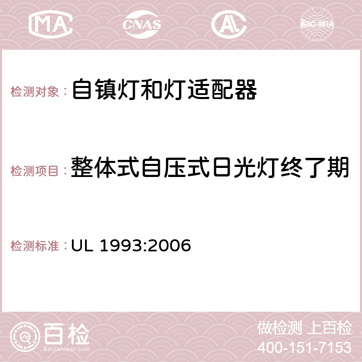 整体式自压式日光灯终了期试验-单丝无发射混搭试验 UL 1993 自镇流灯和灯适配器 :2006 8.18