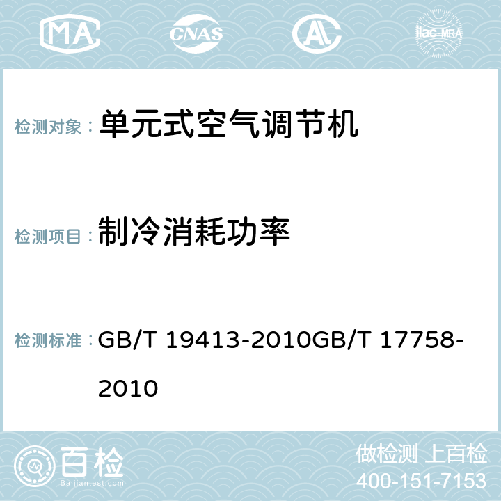 制冷消耗功率 计算机和数据处理机房用单元式空气调节机单元式空气调节机 GB/T 19413-2010
GB/T 17758-2010 6.3.4
5.3.4