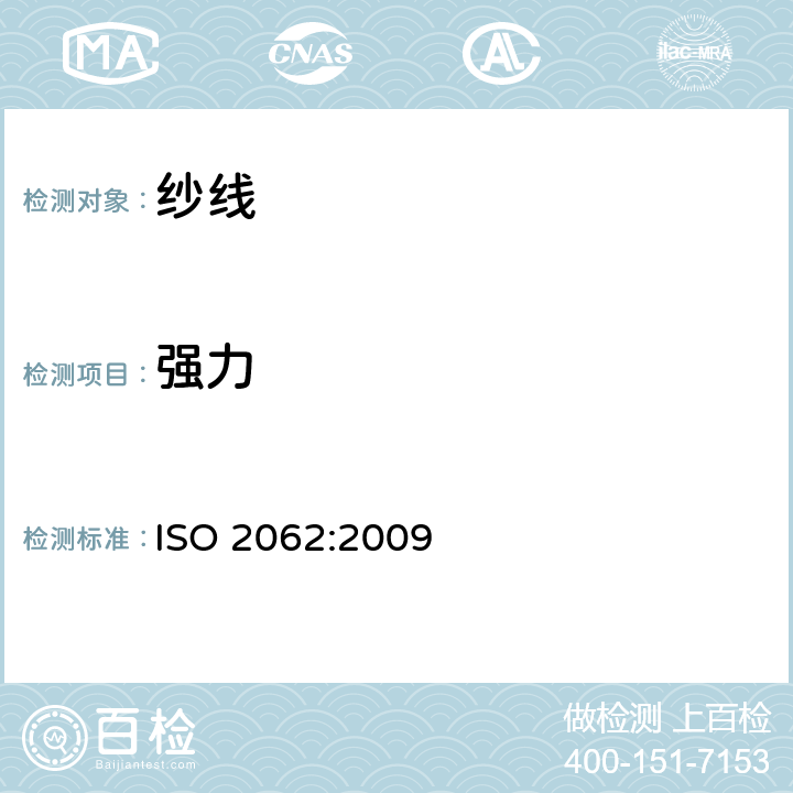 强力 纺织品.卷装纱.单纱断裂力和断裂伸长 ISO 2062:2009