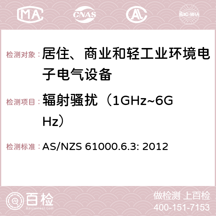 辐射骚扰（1GHz~6GHz） 电磁兼容 通用标准 居住、商业和轻工业环境中的发射 AS/NZS 61000.6.3: 2012 9