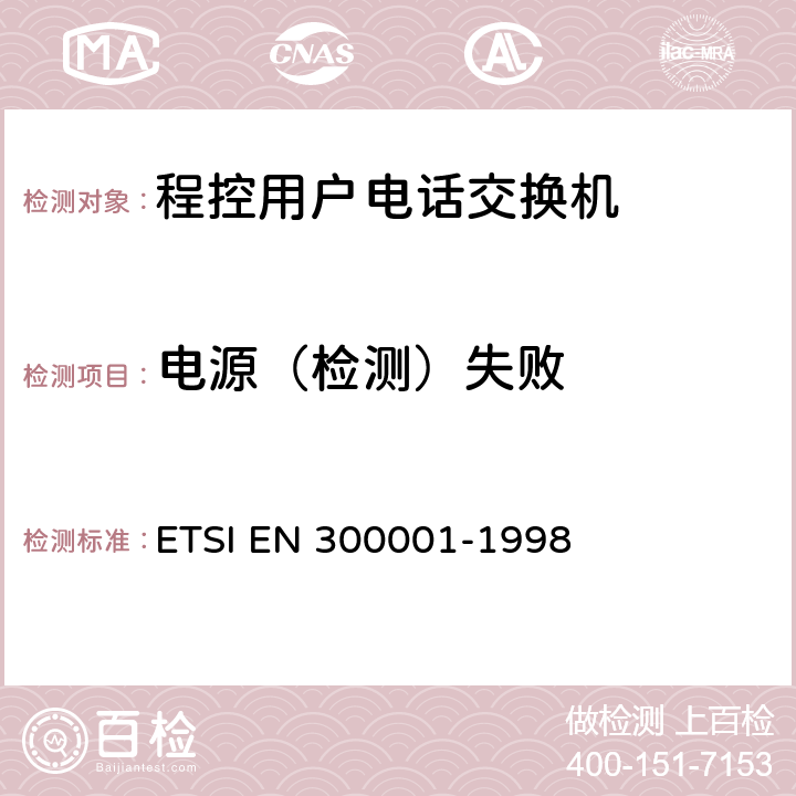 电源（检测）失败 ETSI EN 300 001-1998 公用交换电话网(PSTN)附属设备；与PSTN的模拟用户接口相连的设备的一般技术要求 ETSI EN 300001-1998 7