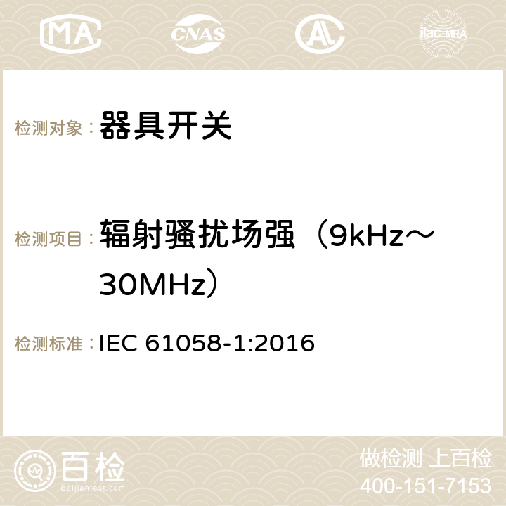 辐射骚扰场强（9kHz～30MHz） 器具开关.第1部分:通用要求 IEC 61058-1:2016 25