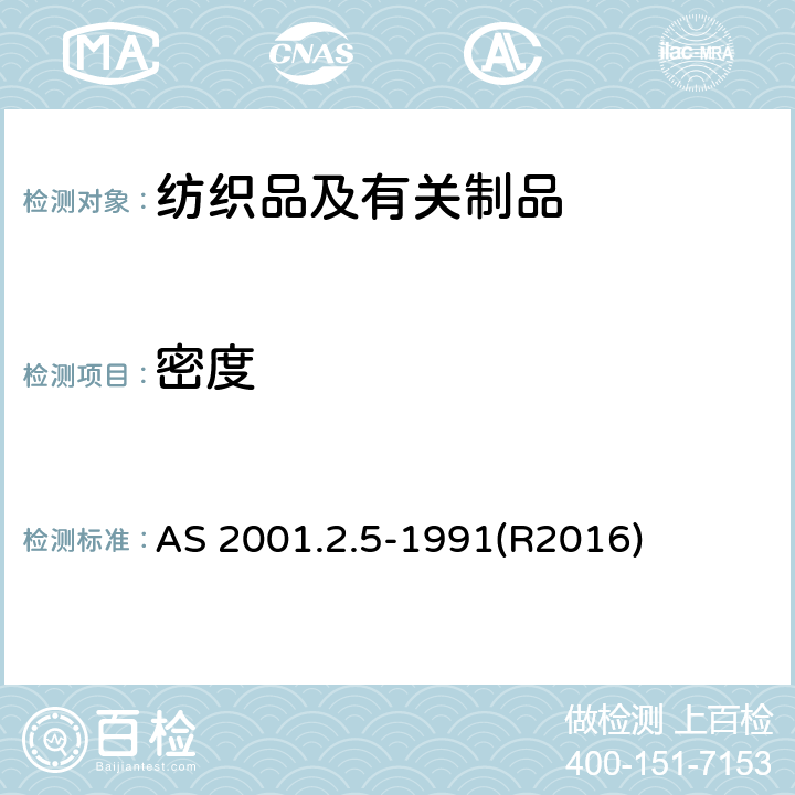 密度 纺织品试验方法 方法2.5：物理试验 机织物单位长度的纱线根数的测定 AS 2001.2.5-1991(R2016)