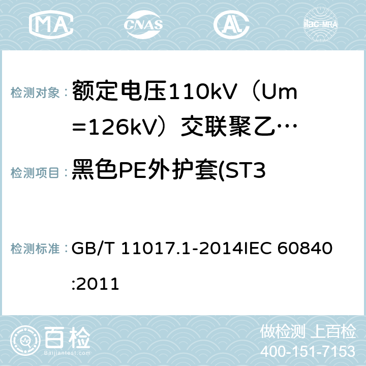 黑色PE外护套(ST3 和 ST7)碳黑含量测量 额定电压110kV（Um=126kV）交联聚乙烯绝缘电力电缆及其附件 第1部分：试验方法和要求 GB/T 11017.1-2014
IEC 60840:2011 12.5.12