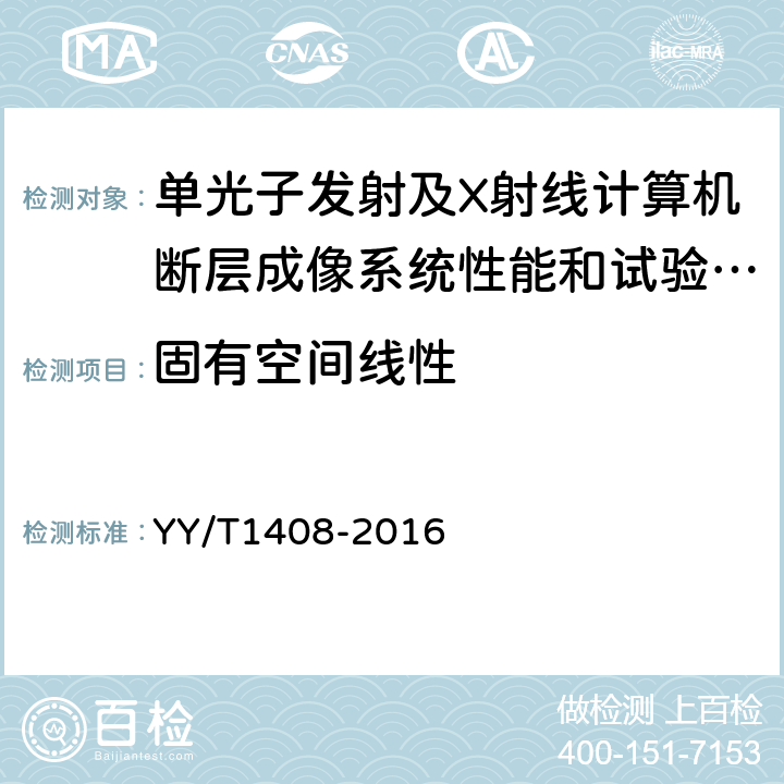 固有空间线性 单光子发射及X射线计算机断层成像系统性能和试验方法 YY/T1408-2016 A.2