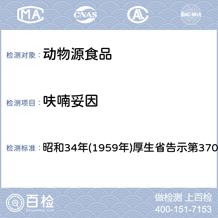 呋喃妥因 日本厚生劳动省 食品、添加物等的规格基准规定的试验法(告示试验法) 昭和34年(1959年)厚生省告示第370号 呋喃妥因、呋喃唑酮以及呋喃他酮试验法