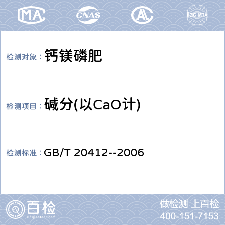 碱分(以CaO计) 《钙镁磷肥》 GB/T 20412--2006 4.6