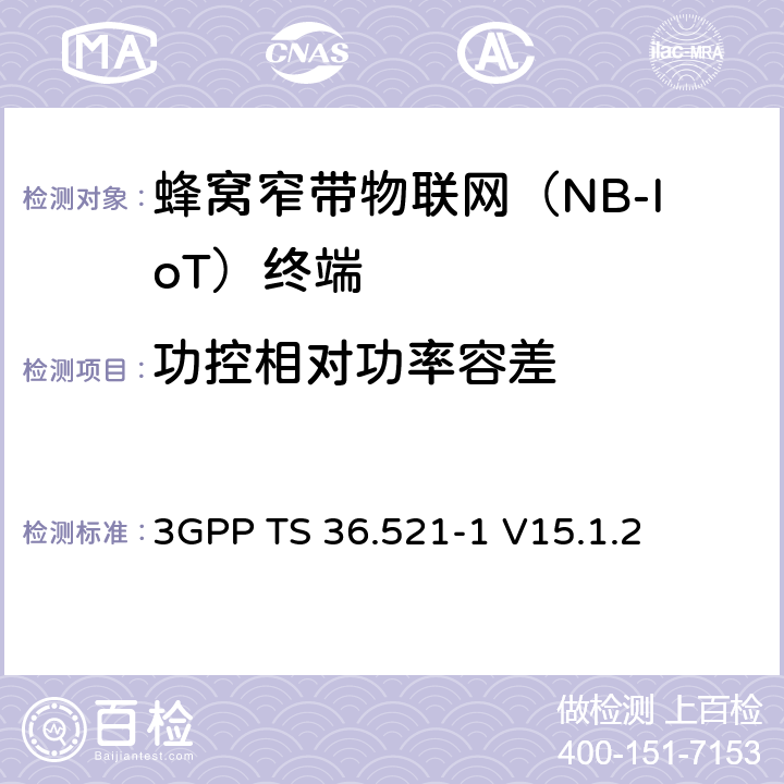 功控相對功率容差 第三代合作伙伴計劃；技術規范組無線接入網絡；演進型通用陸地無線接入(E-UTRA)；用戶設備一致性技術規范無線發射和接收；第一部分: 一致性測試(Release 15) 3GPP TS 36.521-1 V15.1.2 6.3.5F.2