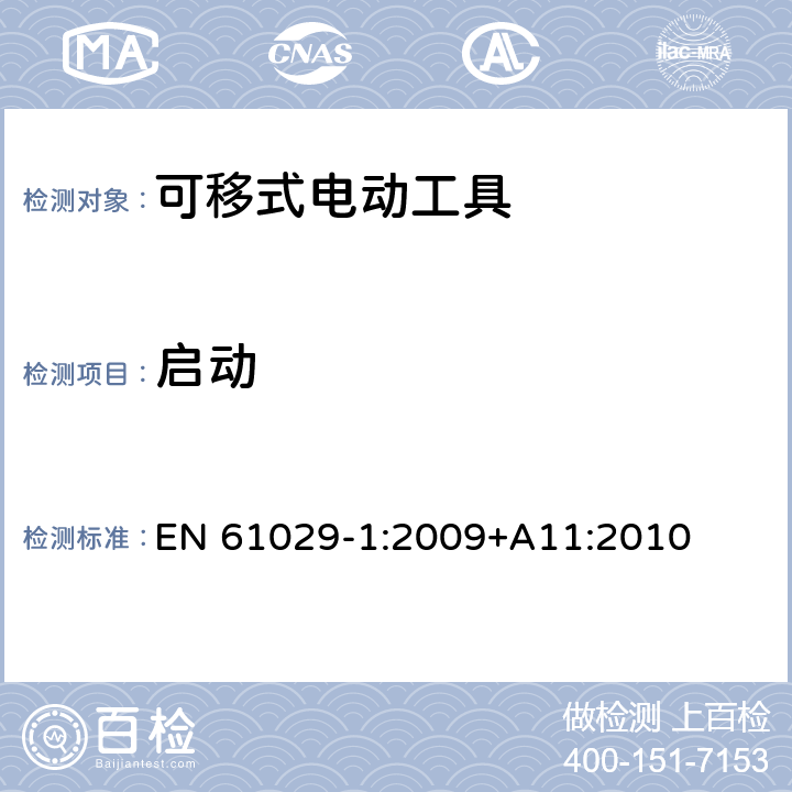 启动 可移式电动工具的安全 第一部分:通用要求 EN 61029-1:2009+A11:2010 9